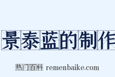 景泰蓝的制作是什么意思的图片